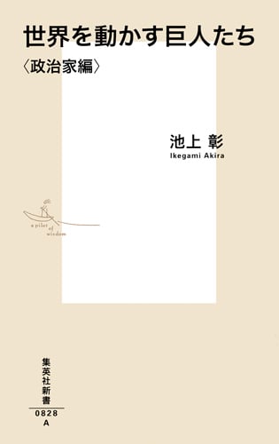 世界を動かす巨人たち <政治家編> (集英社新書)
