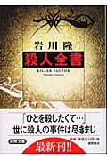 殺人全書