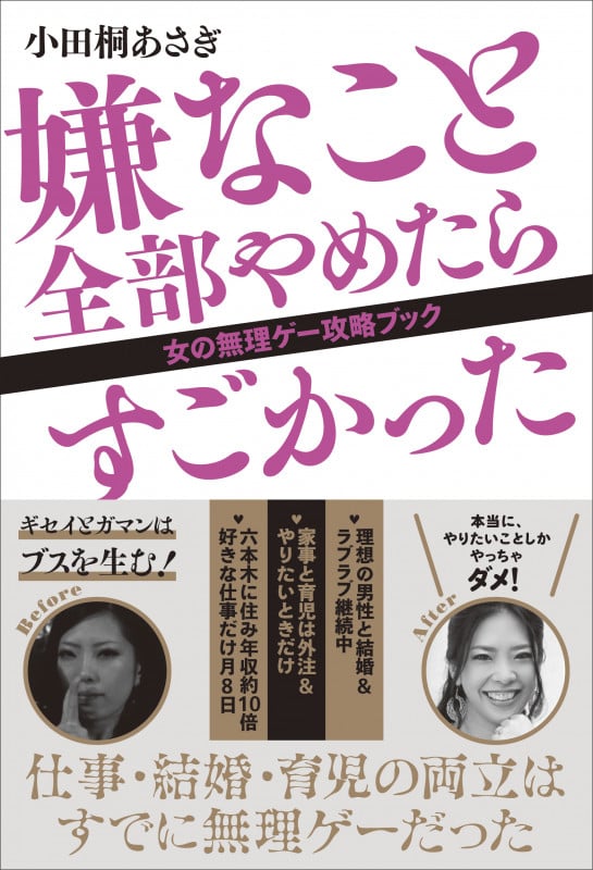嫌なこと全部やめたらすごかった 女の無理ゲー攻略ブック