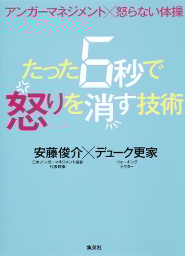 たった6秒で怒りを消す技術 アンガーマネジメント×怒らない体操