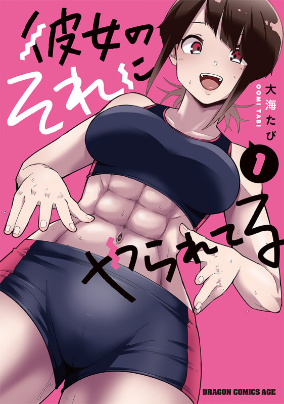 彼女のそれにやられてる 1 (ドラゴンコミックスエイジ)の詳細を見る