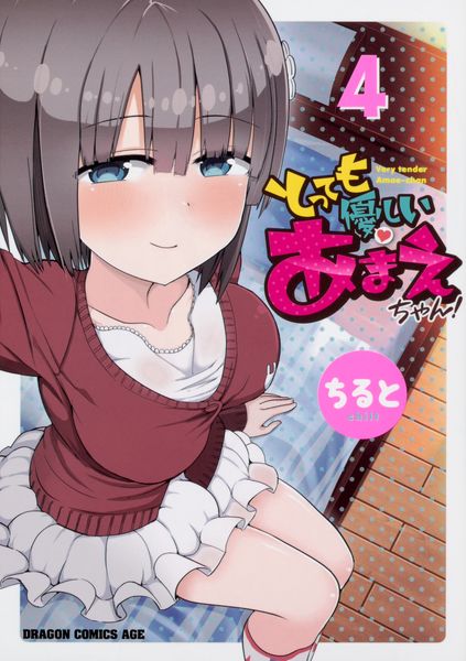 とっても優しいあまえちゃん! 4 (ドラゴンコミックスエイジ)