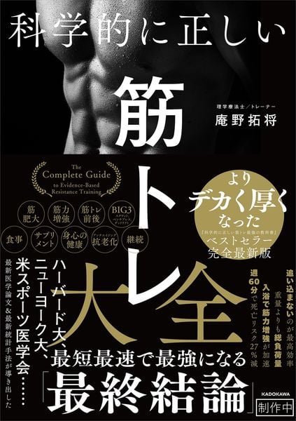 科学的に正しい筋トレ大全