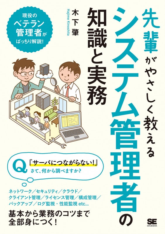 先輩がやさしく教えるシステム管理者の知識と実務 現役のベテラン管理者がばっちり解説!