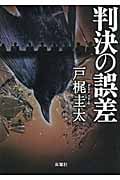 判決の誤差 (双葉文庫)
