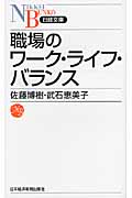 職場のワーク・ライフ・バランス (日経文庫)