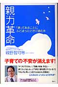 親力革命 「親」であることにふと迷ったときに読む本
