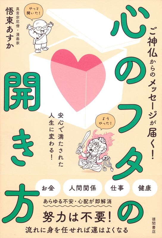 ご神仏からのメッセージが届く! 心のフタの開き方 安心で満たされた人生に変わる!