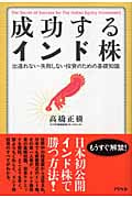 成功するインド株 出遅れない・失敗しない投資のための基礎知識