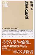 散歩の極意 (ちくま新書)の詳細を見る