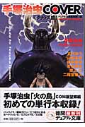 手塚治虫COVER タナトス篇 (徳間デュアル文庫)