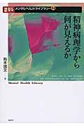精神病理学から何が見えるか (メンタルヘルス・ライブラリー 34)