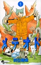 メテオド (1) (サンデーC)