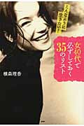 女40代で必ずしておく35のリスト こんなふうに生きたい!