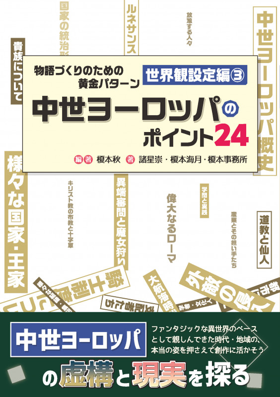 物語づくりのための黄金パターン 世界観設定編 中世ヨーロッパのポイント24 (3) (ES BOOKS)