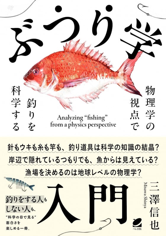 ぶつり学入門 物理学の視点で釣りを科学する