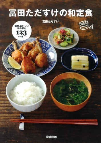 冨田ただすけの和定食 かんたん、おいしい和の献立・123の料理