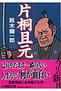 片桐且元(かたぎり・かつもと) (小学館文庫)