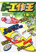 動くぞ! (作ろう遊ぼう 工作王 2)