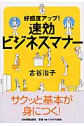 速効ビジネスマナー 好感度アップ!