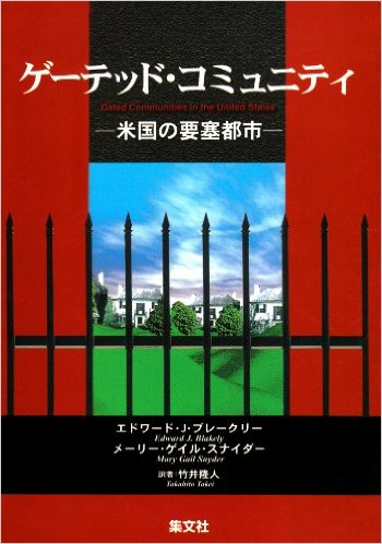 ゲーテッド・コミュニティ 米国の要塞都市
