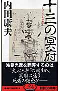 十三の冥府 (ジョイ・ノベルス)の詳細を見る