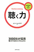 聴く力 3000社が採用聴く力「13のシンプルしかけ」 (イノベーションクラブBook 4)