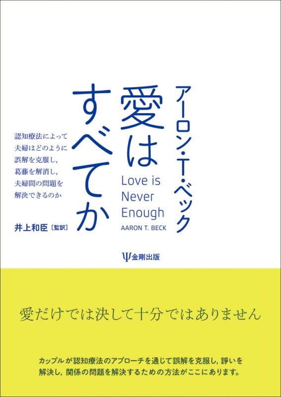 愛はすべてか 認知療法によって夫婦はどのように誤解を克服し, 葛藤を解消し,夫婦間の問題を解決できるのか