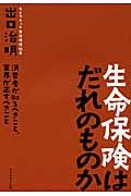 生命保険はだれのものか 消費者が知るべきこと、業界が正すべきことの詳細を見る