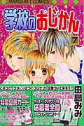 学校のおじかん (7) (マーガレットC)