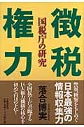 徴税権力 国税庁の研究