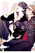 可愛い花には毒がある (バンブーコミックス)