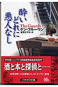 酔いどれに悪人なし (ハヤカワ・ミステリ文庫)