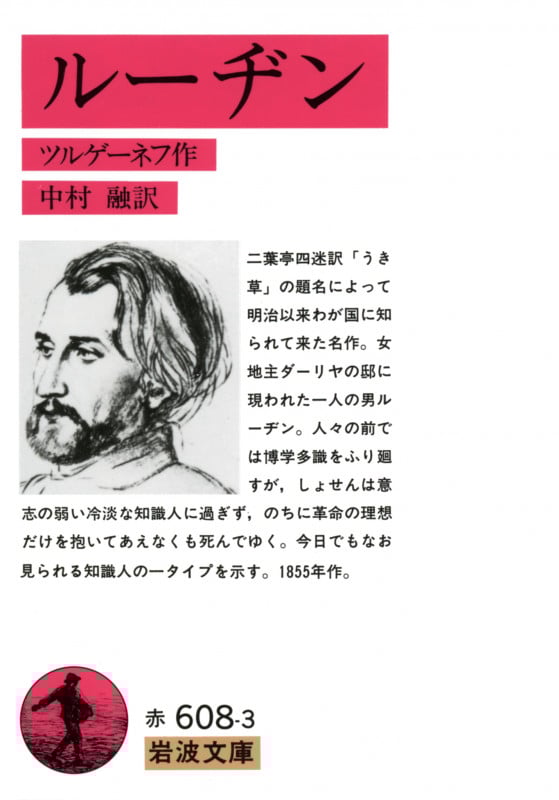 ルーヂン (岩波文庫)
