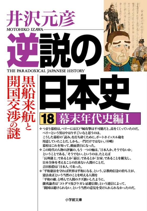 逆説の日本史 18 幕末年代史編1 (逆説の日本史)