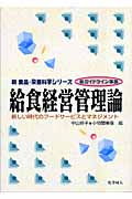 給食経営管理論 新しい時代のフードビジネスとマネジメント (新 食品・栄養科学シリーズ)