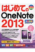 はじめてのOneNote 2013 Windows8/7対応 (BASIC MASTER SERIES)