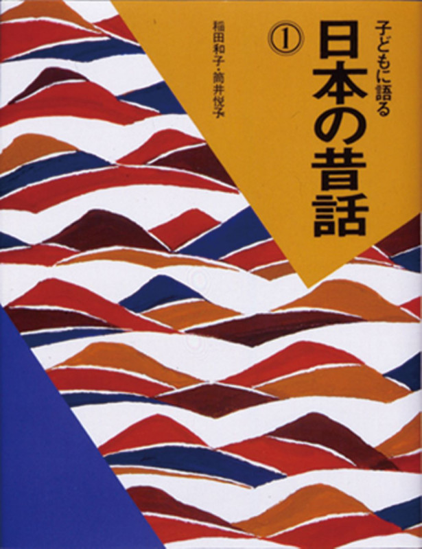 子どもに語る日本の昔話 1 (子どもに語るシリーズ)