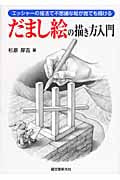 だまし絵の描き方入門 エッシャーの描法で不思議な絵が誰でも描ける
