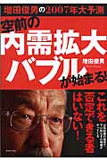 空前の内需拡大バブルが始まる! 増田俊男の2007年大予測