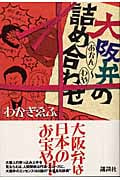 大阪弁の詰め合わせ あかん~わや あかん~わや