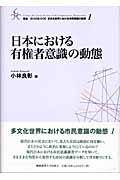 日本における有権者意識の動態 (叢書 21COE‐CCC 多文化世界における市民意識の動態 1)