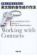 米国人弁護士が教える 英文契約書作成の作法