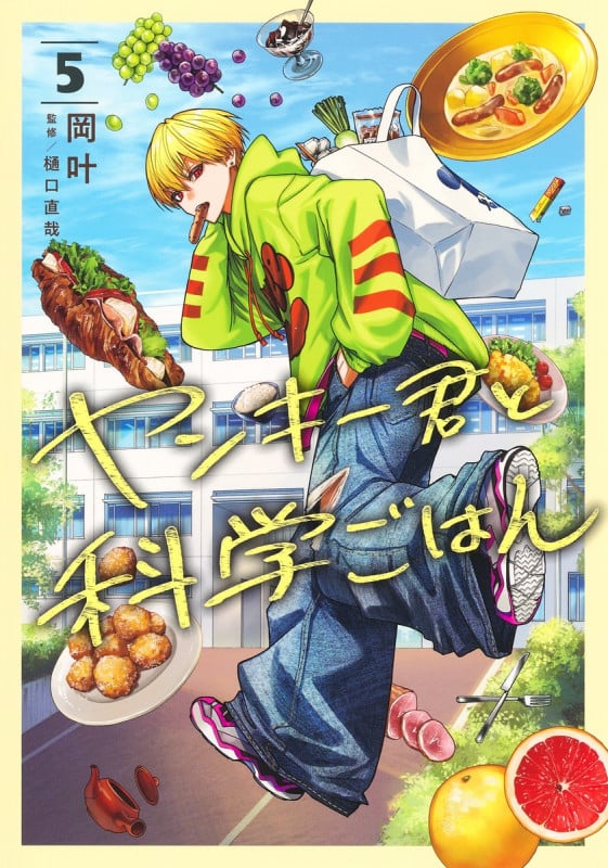 ヤンキー君と科学ごはん (5) (ヤングジャンプC)
