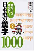 読めそうで読めない! 日本史の漢字1000