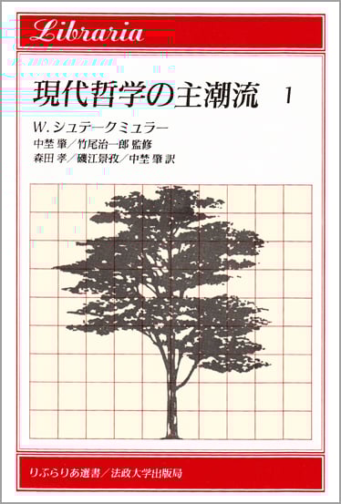 現代哲学の主潮流 (1) (りぶらりあ選書)