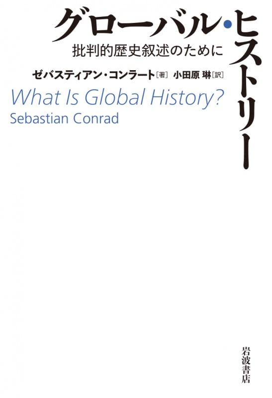 グローバル・ヒストリー 批判的歴史叙述のためにの詳細を見る