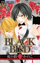BLACK BIRD (1) (フラワーCベツコミ)