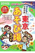 子どもとでかける 東京あそび場ガイド 2010年版