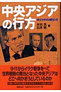 中央アジアの行方 米ロ中の綱引き